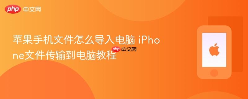 苹果手机文件怎么导入电脑 iphone文件传输到电脑教程