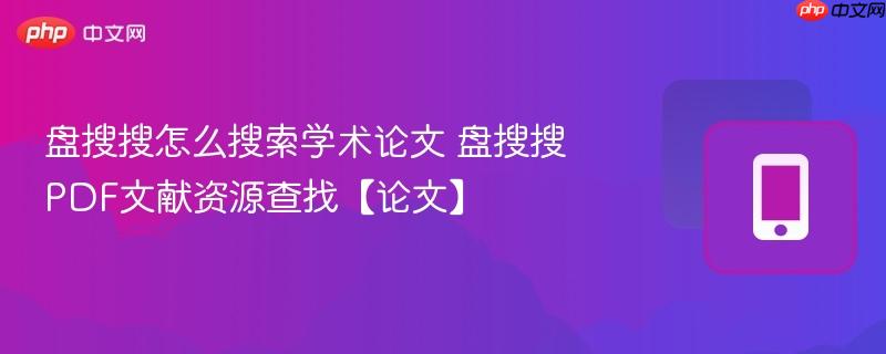 盘搜搜怎么搜索学术论文 盘搜搜pdf文献资源查找【论文】