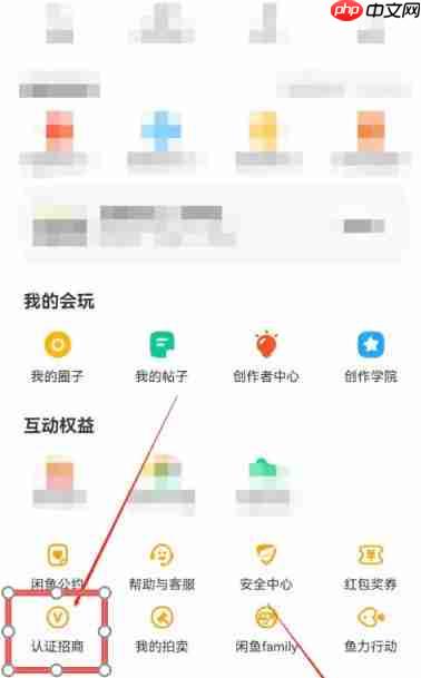 咸鱼怎么认证招商？-咸鱼认证招商的方法