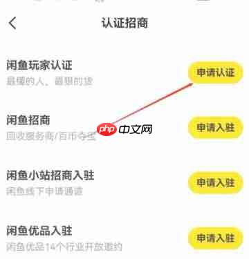 咸鱼怎么认证招商？-咸鱼认证招商的方法