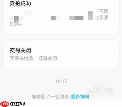 咸鱼怎么撤回？-咸鱼撤回的方法