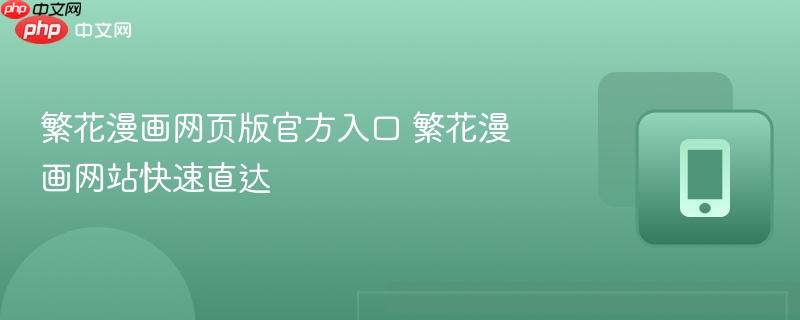 繁花漫画网页版官方入口 繁花漫画网站快速直达