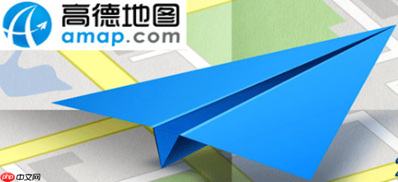 高德地图如何开启停车场推荐 高德地图如何设置附近停车位查询