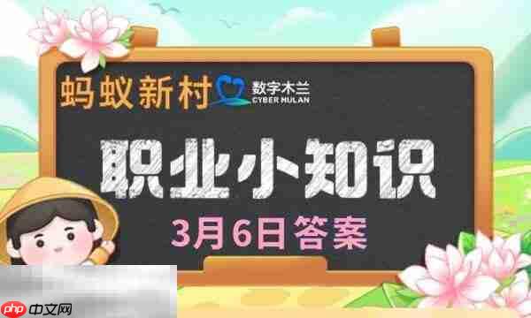 蚂蚁新村今日答案最新3.6 蚂蚁新村3月6日答题正确答案