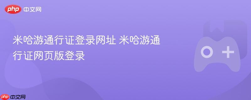 米哈游通行证登录网址 米哈游通行证网页版登录
