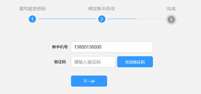js修改绑定手机号码流程步骤表单代码