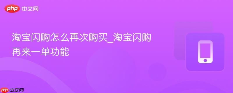淘宝闪购怎么再次购买_淘宝闪购再来一单功能