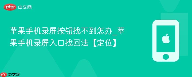 苹果手机录屏按钮找不到怎办_苹果手机录屏入口找回法【定位】