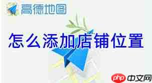 高德店铺定位如何设置