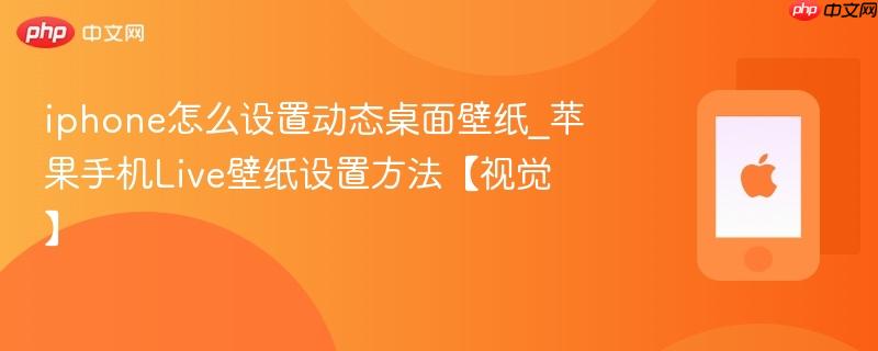 iphone怎么设置动态桌面壁纸_苹果手机live壁纸设置方法【视觉】