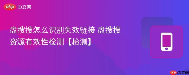 盘搜搜怎么识别失效链接 盘搜搜资源有效性检测【检测】