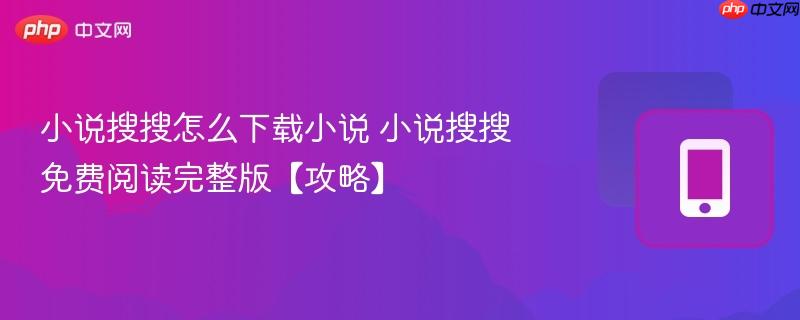 小说搜搜怎么下载小说 小说搜搜免费阅读完整版【攻略】