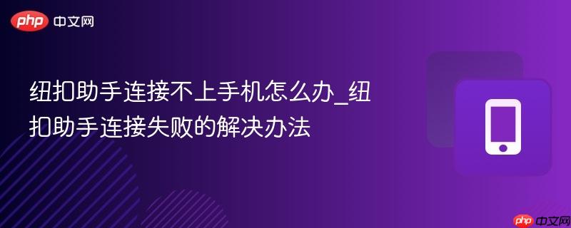 纽扣助手连接不上手机怎么办_纽扣助手连接失败的解决办法