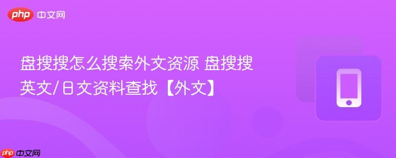 盘搜搜怎么搜索外文资源 盘搜搜英文/日文资料查找【外文】