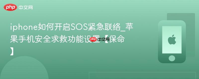 iphone如何开启sos紧急联络_苹果手机安全求救功能设置【保命】