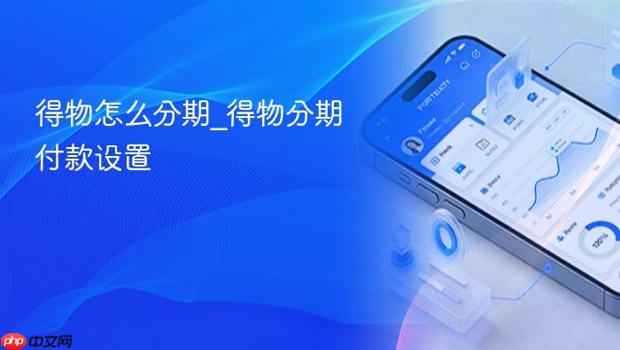 得物怎么分期_得物分期付款设置