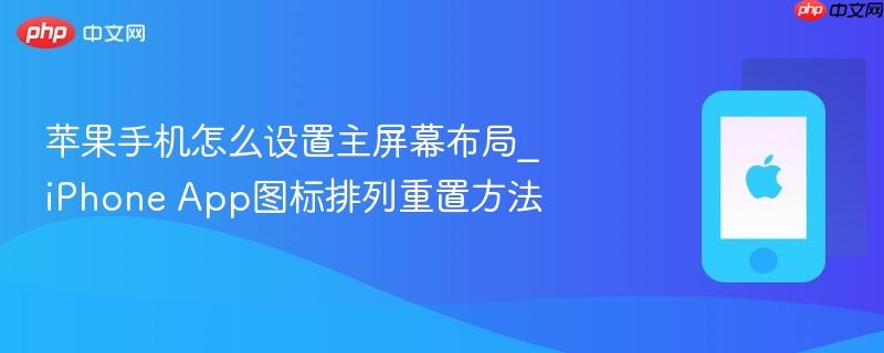 苹果手机怎么设置主屏幕布局_iphone app图标排列重置方法