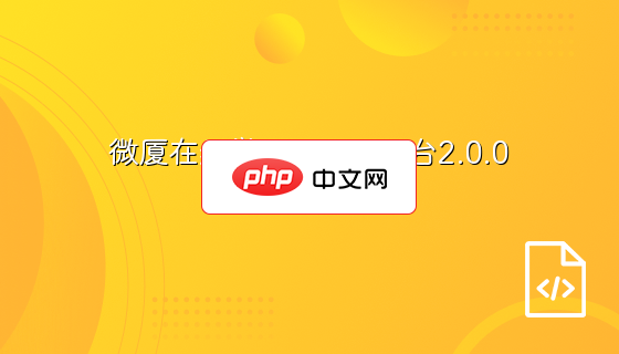 微厦在线学习云服务平台2.0.0