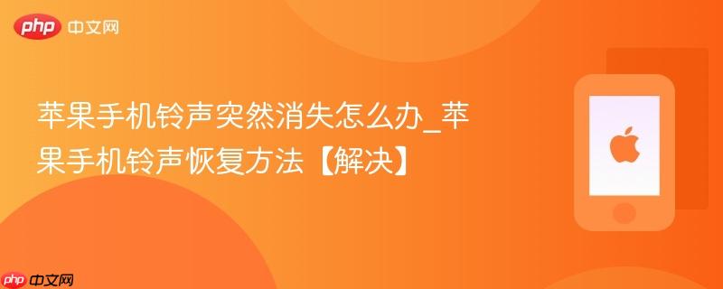 苹果手机铃声突然消失怎么办_苹果手机铃声恢复方法【解决】