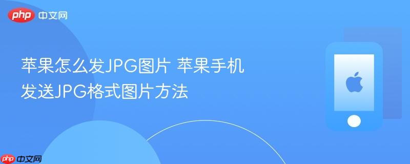 苹果怎么发jpg图片 苹果手机发送jpg格式图片方法