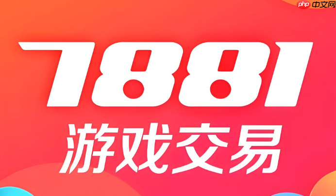 7881游戏交易平台官方app 手机客户端安全登录入口