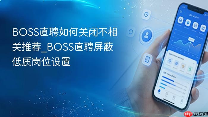 boss直聘如何关闭不相关推荐_boss直聘屏蔽低质岗位设置