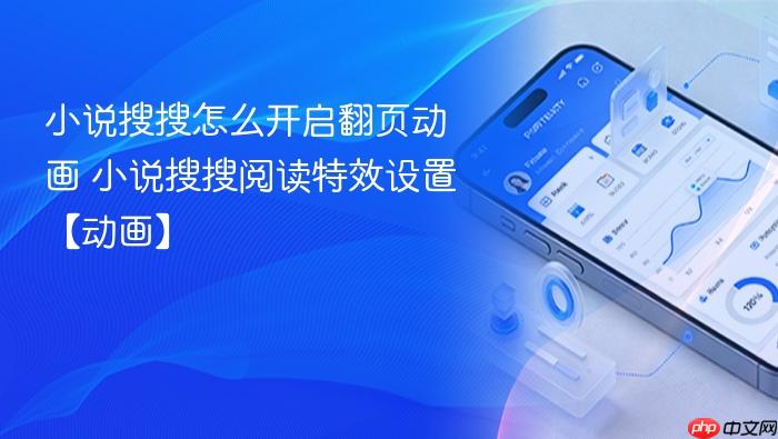 小说搜搜怎么开启翻页动画 小说搜搜阅读特效设置【动画】