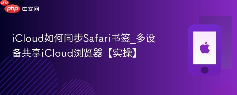 icloud如何同步safari书签_多设备共享icloud浏览器【实操】