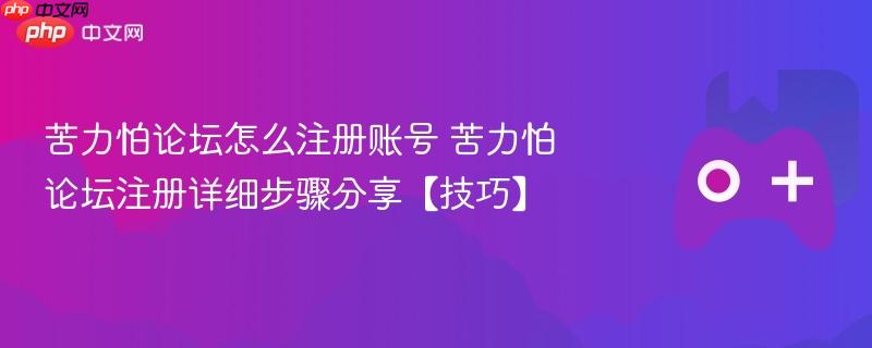苦力怕论坛怎么注册账号 苦力怕论坛注册详细步骤分享【技巧】