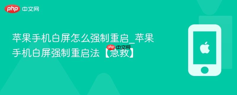 苹果手机白屏怎么强制重启_苹果手机白屏强制重启法【急救】