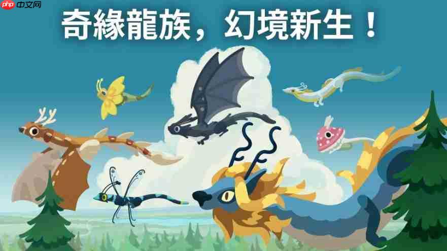 疗癒感爆棚！《灵龙谷 - 孵化与养成》与数百种超萌巨龙度过温柔时光吧