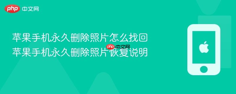 苹果手机永久删除照片怎么找回 苹果手机永久删除照片恢复说明
