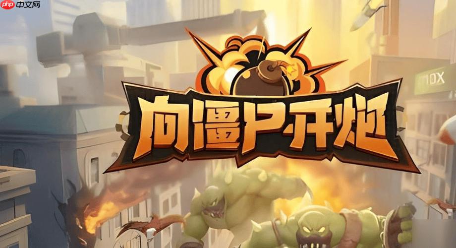 向僵尸开炮小游戏大全_向僵尸开炮在线畅玩平台