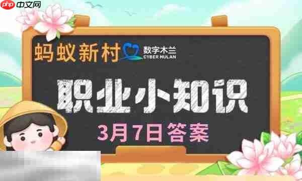 蚂蚁新村今日答案最新3.7 蚂蚁新村3月7日答题正确答案