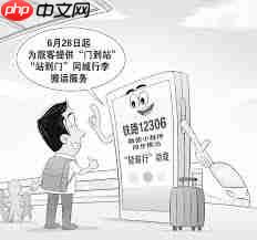 12306轻装行同城行李搬运服务如何预约办理