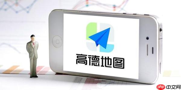 高德地图如何开启多人位置共享 高德地图如何设置实时位置共享