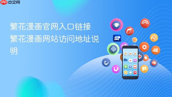 繁花漫画官网入口链接 繁花漫画网站访问地址说明