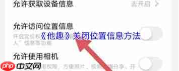 他趣位置怎么关闭