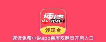 速读免费小说app如何使用