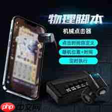 有哪些好用的手机自动点击器推荐