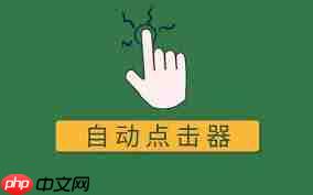 有哪些好用的手机自动点击器推荐