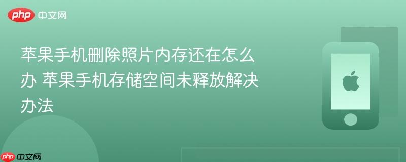 苹果手机删除照片内存还在怎么办 苹果手机存储空间未释放解决办法