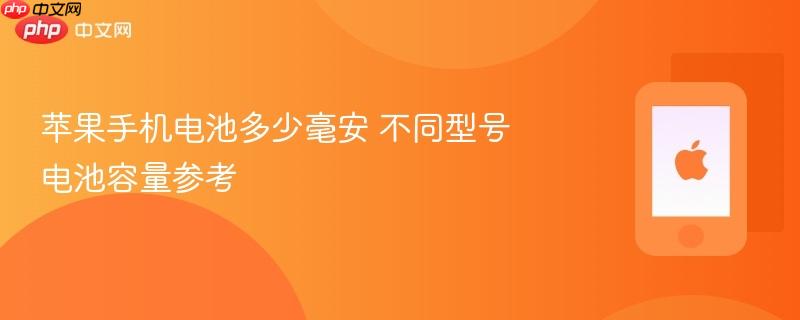 苹果手机电池多少毫安 不同型号电池容量参考