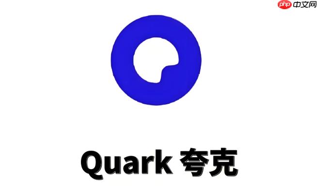 夸克怎么开启无痕模式_夸克隐私浏览设置