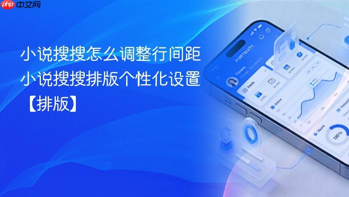 小说搜搜怎么调整行间距 小说搜搜排版个性化设置【排版】