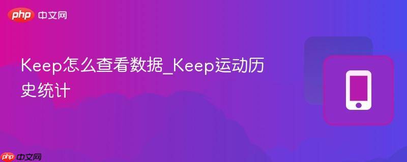 keep怎么查看数据_keep运动历史统计