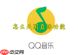 QQ音乐直播如何关闭声音