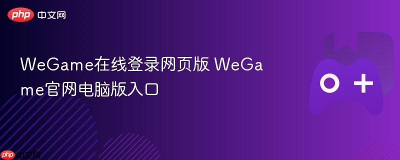 wegame在线登录网页版 wegame官网电脑版入口