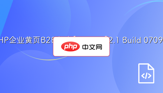 PHP企业黄页B2B程序[BBWPS]2.1 Build 070918