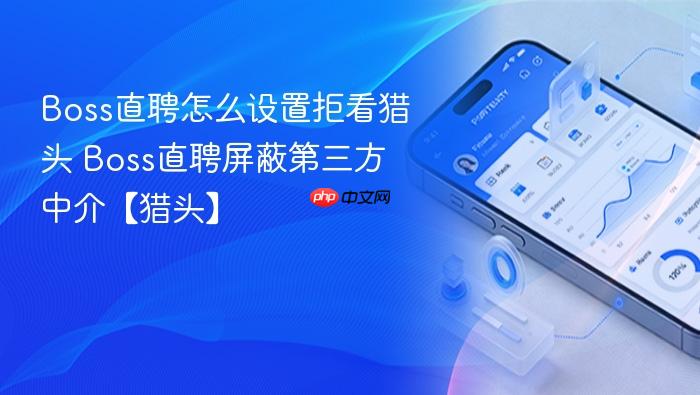 boss直聘怎么设置拒看猎头 boss直聘屏蔽第三方中介【猎头】